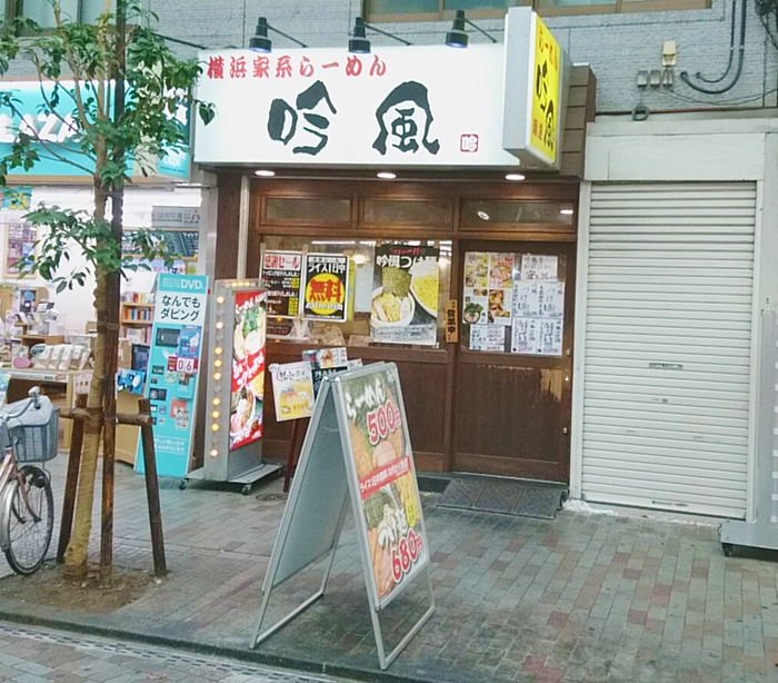 ララガーデンにある横浜家系のラーメン吟風 赤羽店