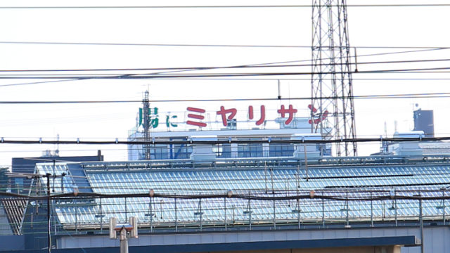 尾久駅から見えるミヤリサン製薬株式会社の看板
