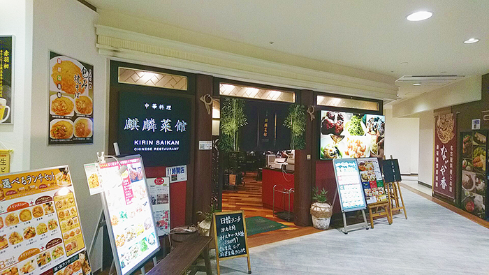 赤羽Bibio（ビビオ）の地下にある中華のお店“麒麟菜館”