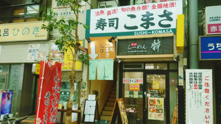 赤羽ララガーデンの寿司こまさ