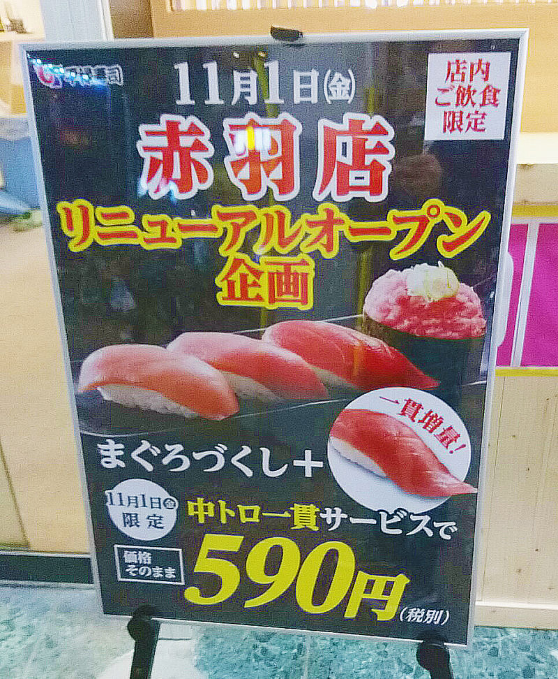 赤羽平禄寿司のリニューアルキャンペーンの看板