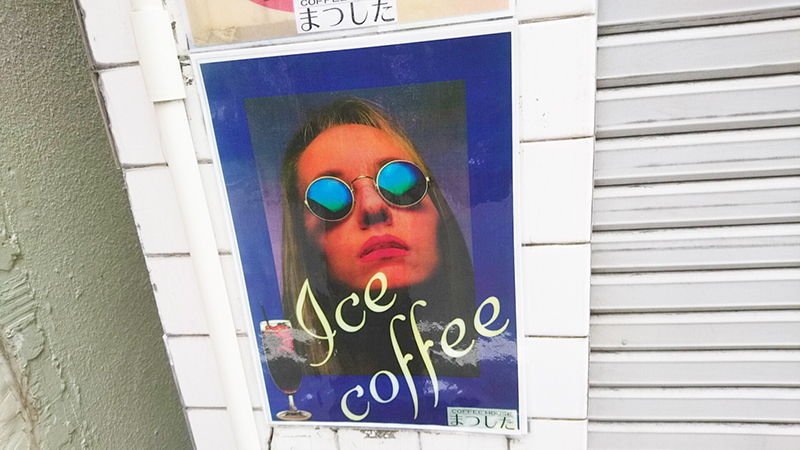 コーヒーハウスまつしたさんの柱に残っているポスター