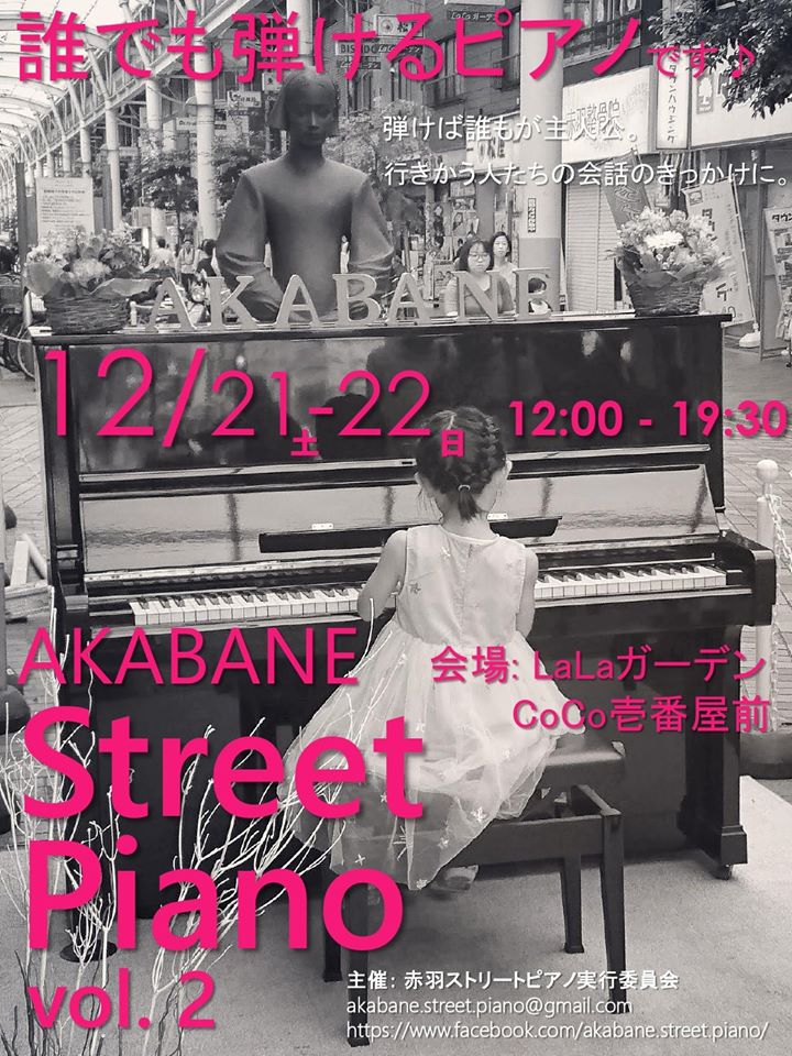 赤羽ストリートピアノ