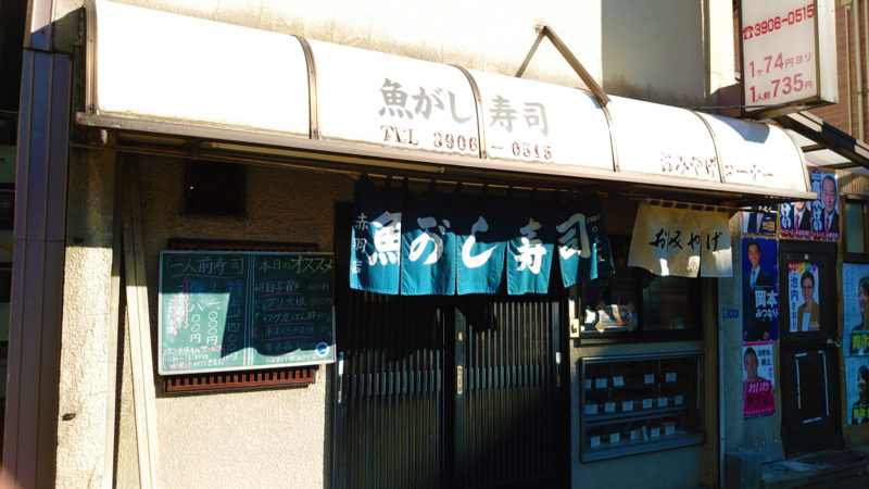 魚がし寿司赤羽店