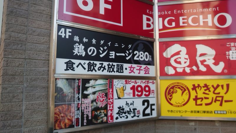 鶏のジョージ赤羽東口駅前店