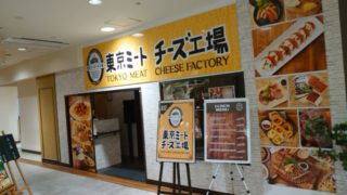 東京ミートチーズ工房