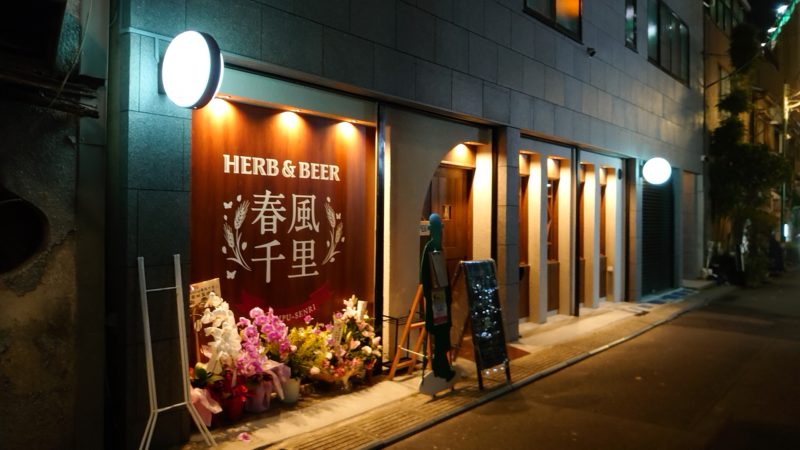 王子にherb Beer Dining春風千里が新オープンしてるよ 赤羽マガジン新聞