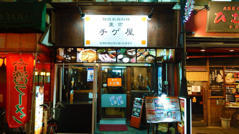 東京チゲ屋