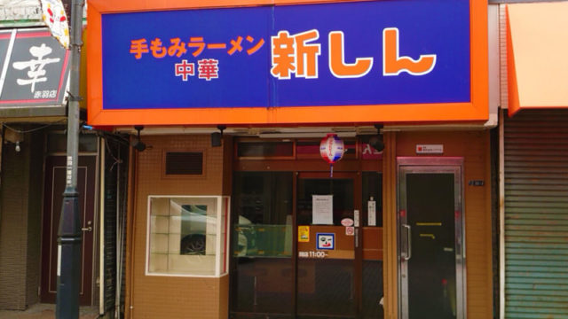 新しん赤羽店