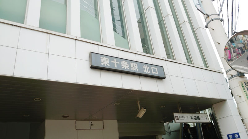JR東十条駅