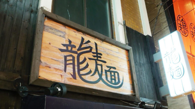赤羽 龍麺