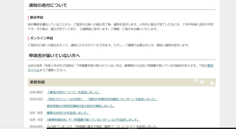 特別定額給付金 一律10万円 の通知の送付時期について北区が情報を更新しています 赤羽マガジン新聞