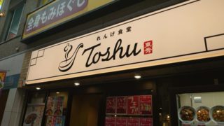 れんげ食堂Toshu 十条銀座店