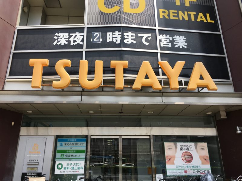 TSUTAYA 王子駅前店