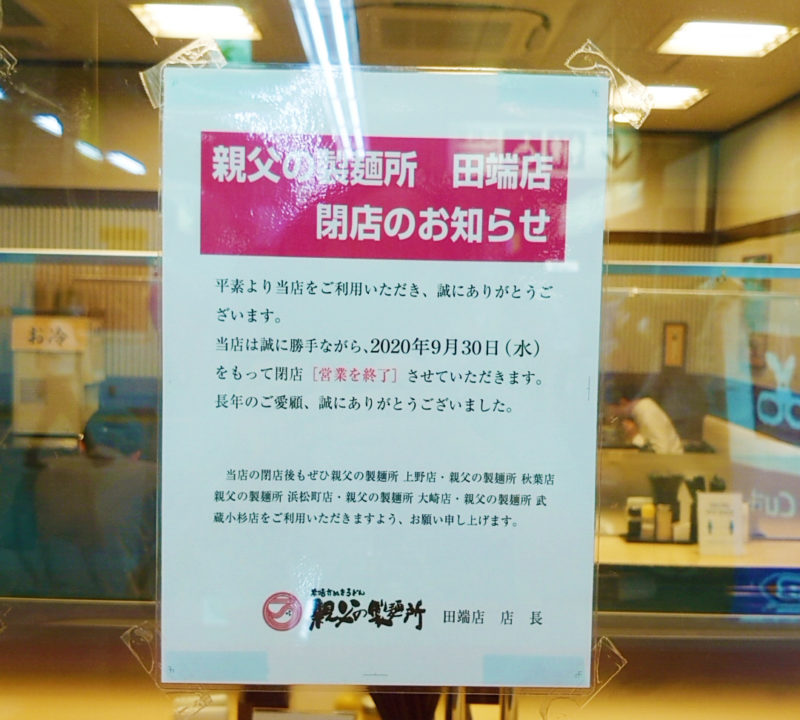 Jr田端駅構内の 親父の製麺所 田端店 が9月30日を持って閉店のようです 赤羽マガジン新聞