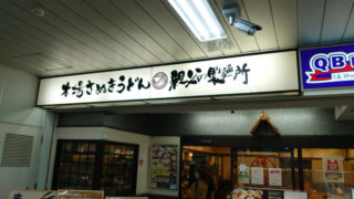 親父の製麺所 田端店