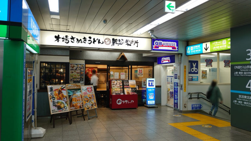 親父の製麺所 田端店