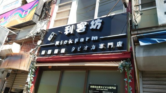 台湾タピオカ専門店 利客坊赤羽店