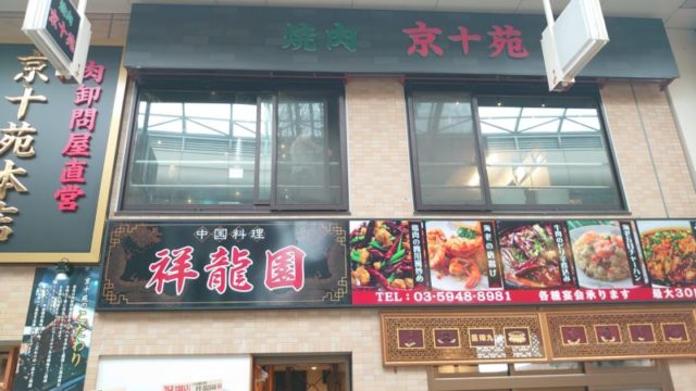 十条銀座 中国料理店「祥龍園」