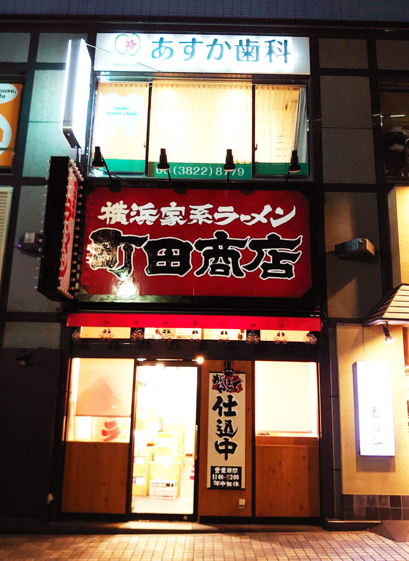 田端 町田商店