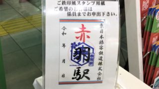 赤羽駅 スタンプ台紙 鉄引帳風