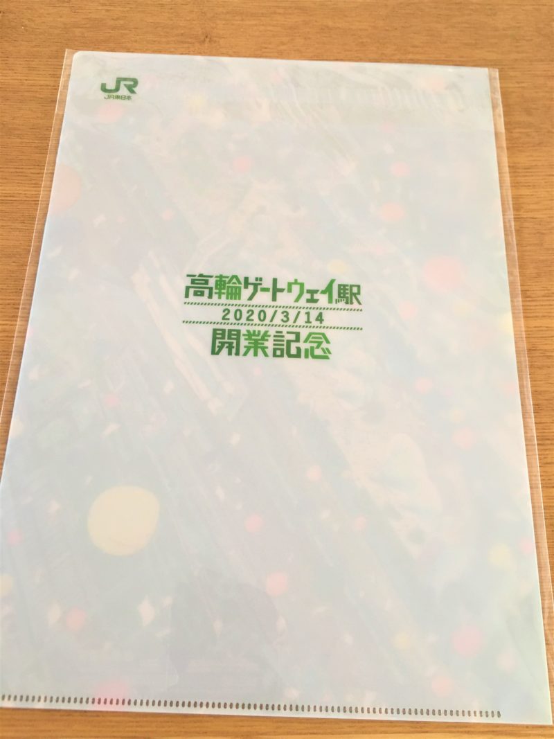 高輪ゲートウェイ駅 開業記念 クリアファイル