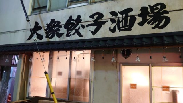 肉汁餃子のダンダダン　赤羽南口店