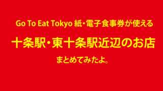 Go To Eat食事券対象店