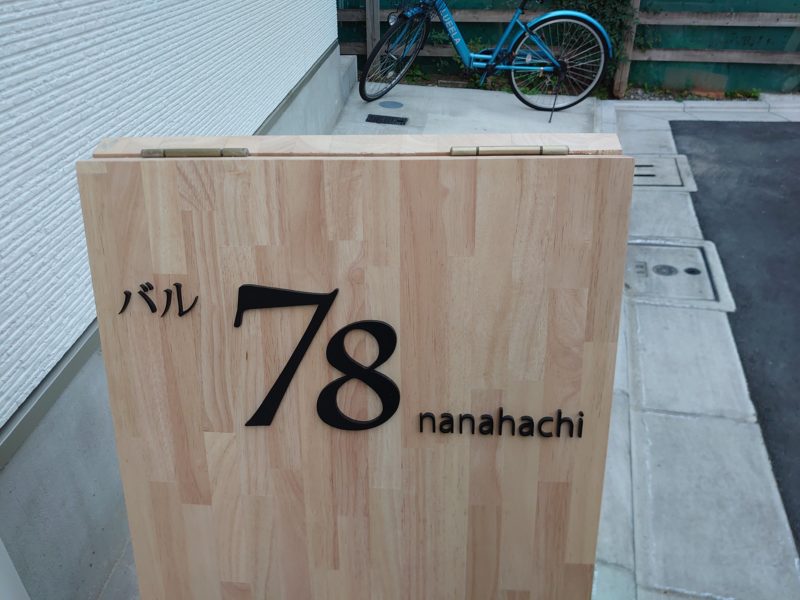 バル 78 nanahachi