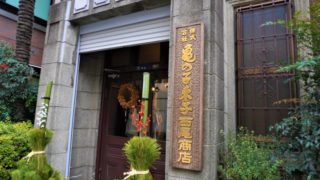 亀の子束子 西尾商店