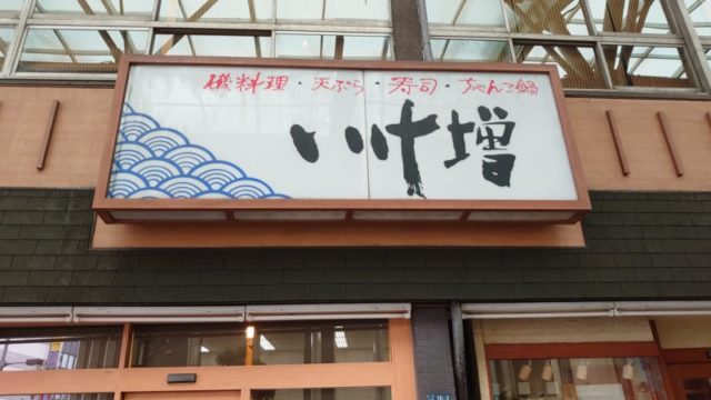 いけ増 赤羽店