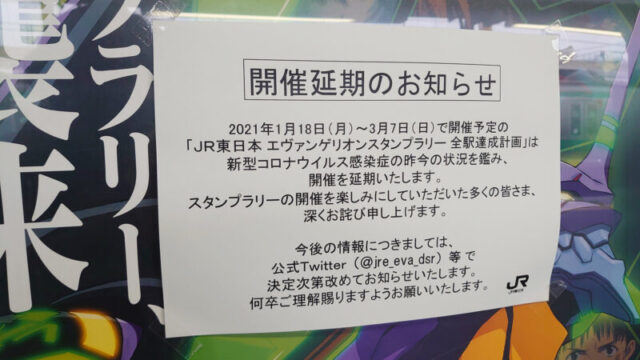 JR東日本スタンプラリー エヴァンゲリオン 延期のお知らせ