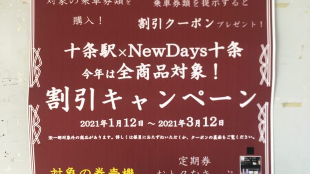 NewDays十条 割引キャンペーン