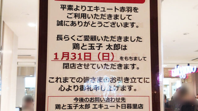 鶏と卵 太郎 閉店のお知らせ