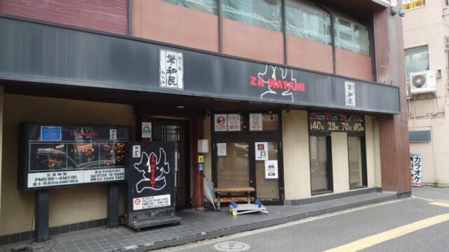 坐・和民 赤羽東口店