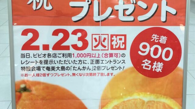 ビビオ赤羽 たんかんプレゼントのお知らせ