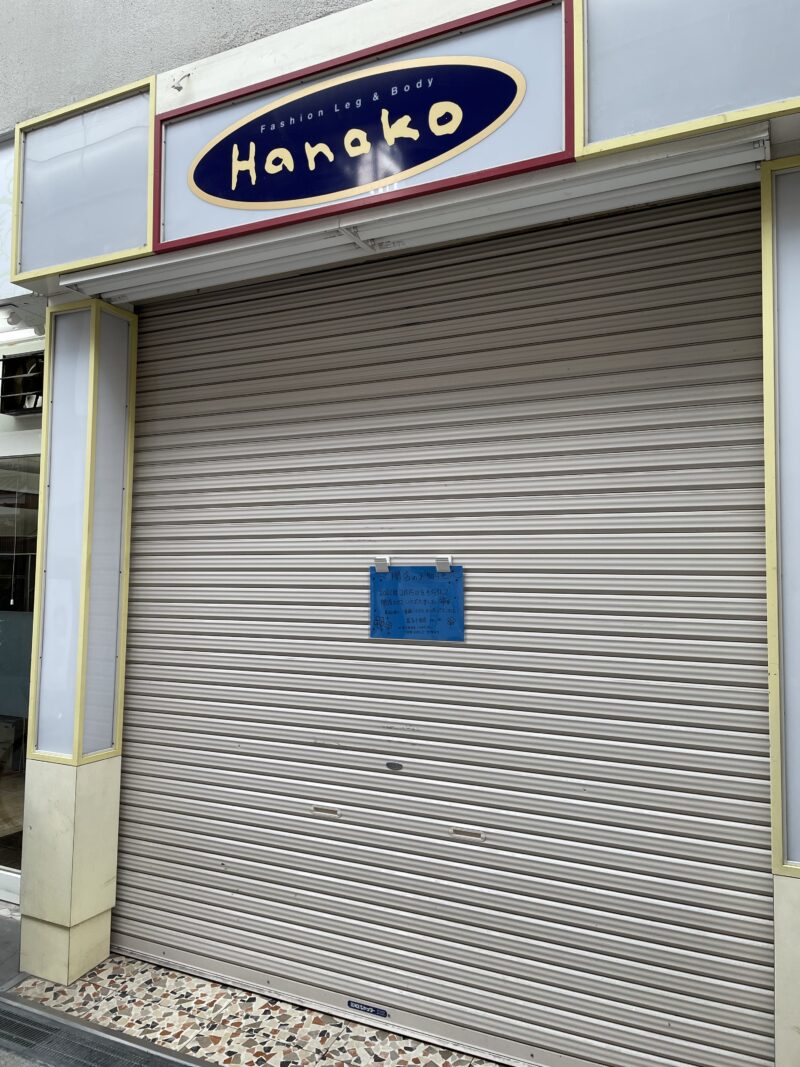 Hanako 十条店 閉店