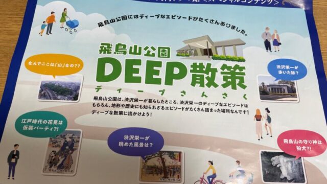 飛鳥山公園DEEP散策