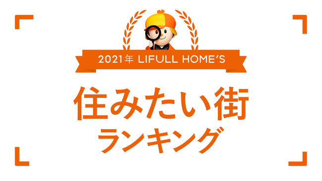 『2021年 LIFULL HOME'S 住みたい街ランキング』