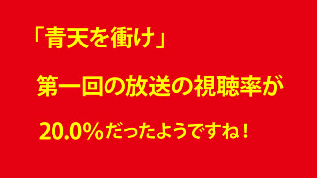 「青天を衝け」