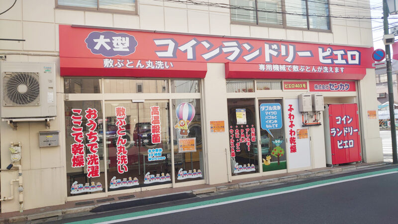 志茂七溜商店街にコインランドリーピエロが出来てる 近日オープンするみたい 赤羽マガジン