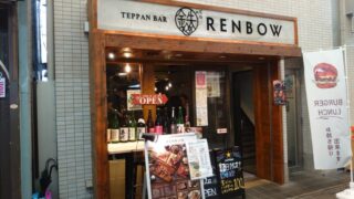 鉄板バル RENBOW 赤羽店