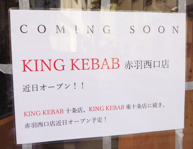 KING KEBAB赤羽西口店