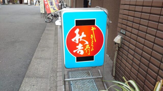 やきとりの名門秋吉 赤羽店