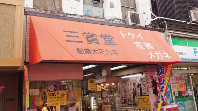 三賞堂時計店