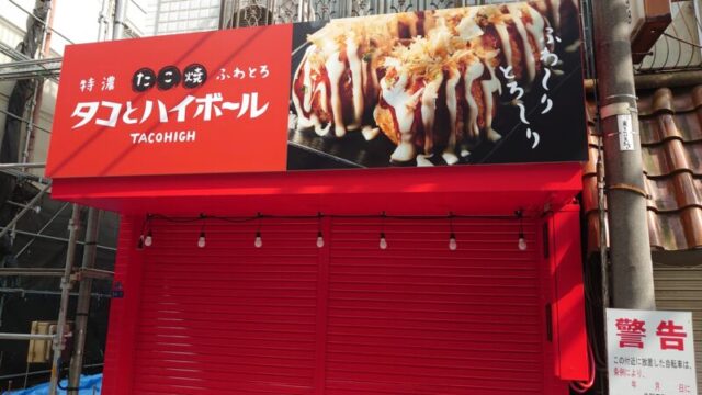 タコとハイボール東十条店