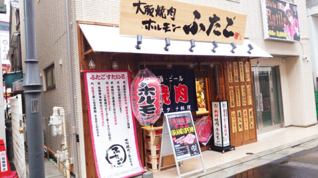 大阪焼肉・ホルモン ふたご 赤羽店