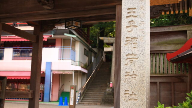 王子稲荷神社