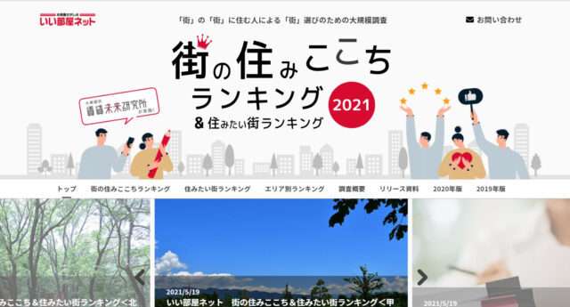 「いい部屋ネット 街の住みここち＆住みたい街ランキング２０２１＜首都圏版＞」