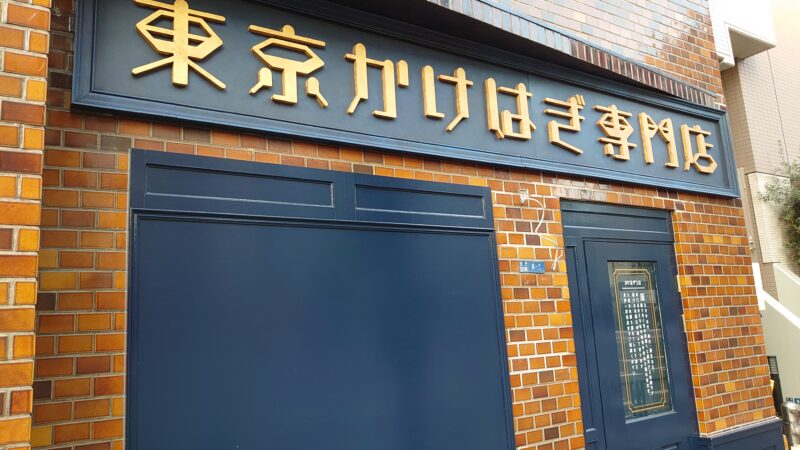 東京かけはぎ専門店が王子神谷に7月4日新オープンするみたい 赤羽マガジン新聞